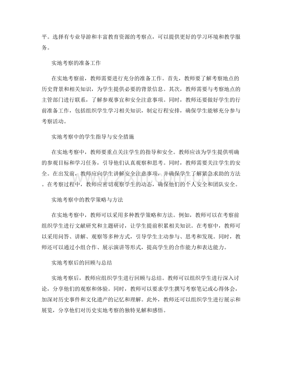 教师手册中的中学历史实地考察指导.docx_第2页