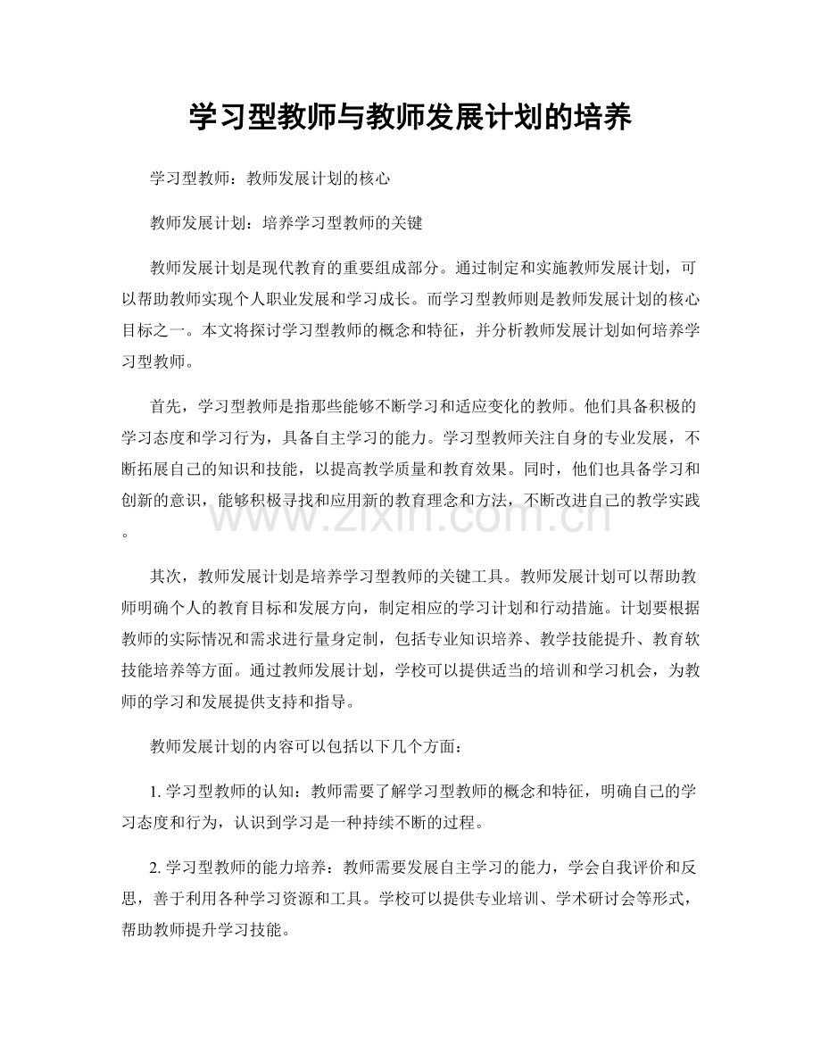 学习型教师与教师发展计划的培养.docx_第1页