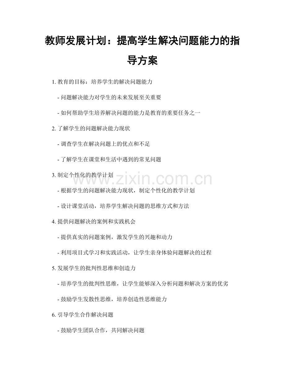 教师发展计划：提高学生解决问题能力的指导方案.docx_第1页
