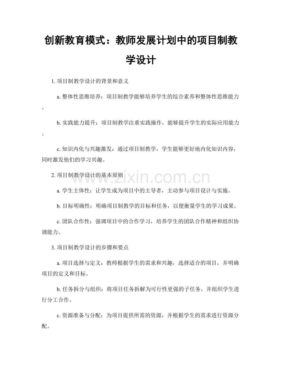 创新教育模式：教师发展计划中的项目制教学设计.docx_第1页