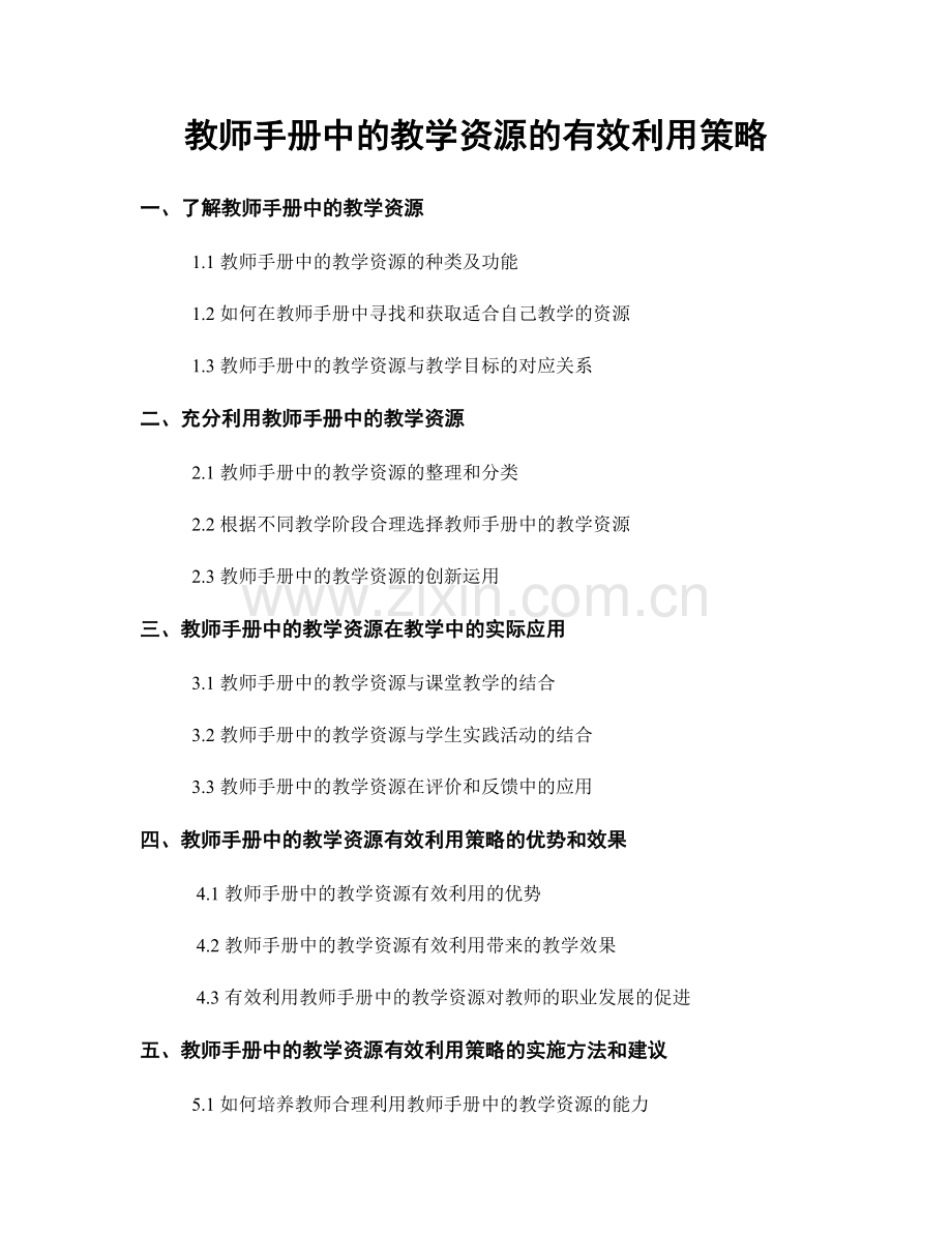 教师手册中的教学资源的有效利用策略.docx_第1页