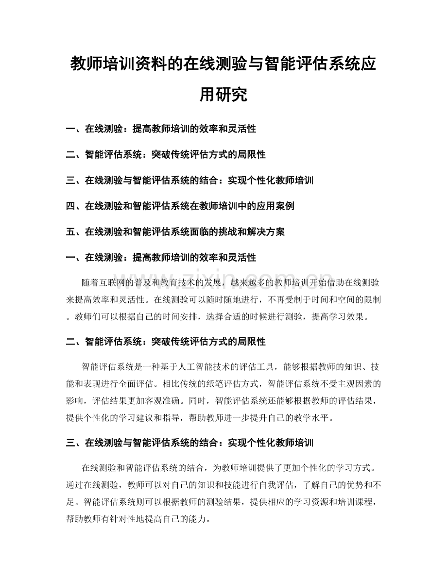 教师培训资料的在线测验与智能评估系统应用研究.docx_第1页