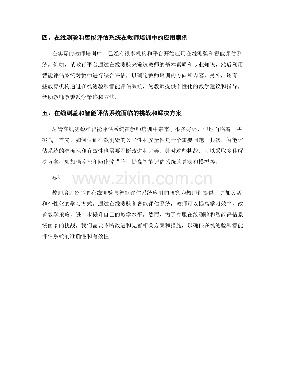 教师培训资料的在线测验与智能评估系统应用研究.docx_第2页
