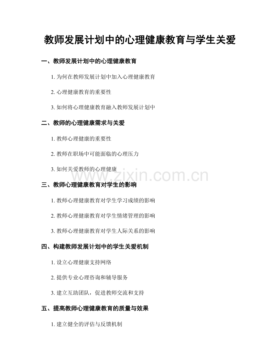 教师发展计划中的心理健康教育与学生关爱.docx_第1页