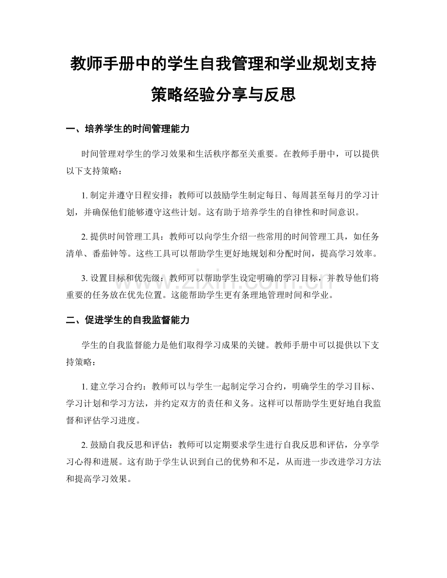 教师手册中的学生自我管理和学业规划支持策略经验分享与反思.docx_第1页