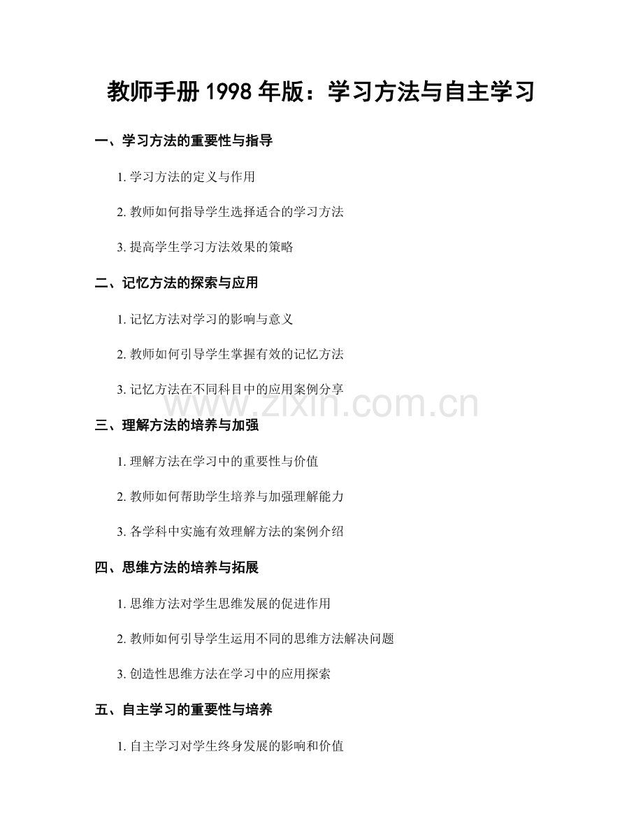教师手册1998年版：学习方法与自主学习.docx_第1页