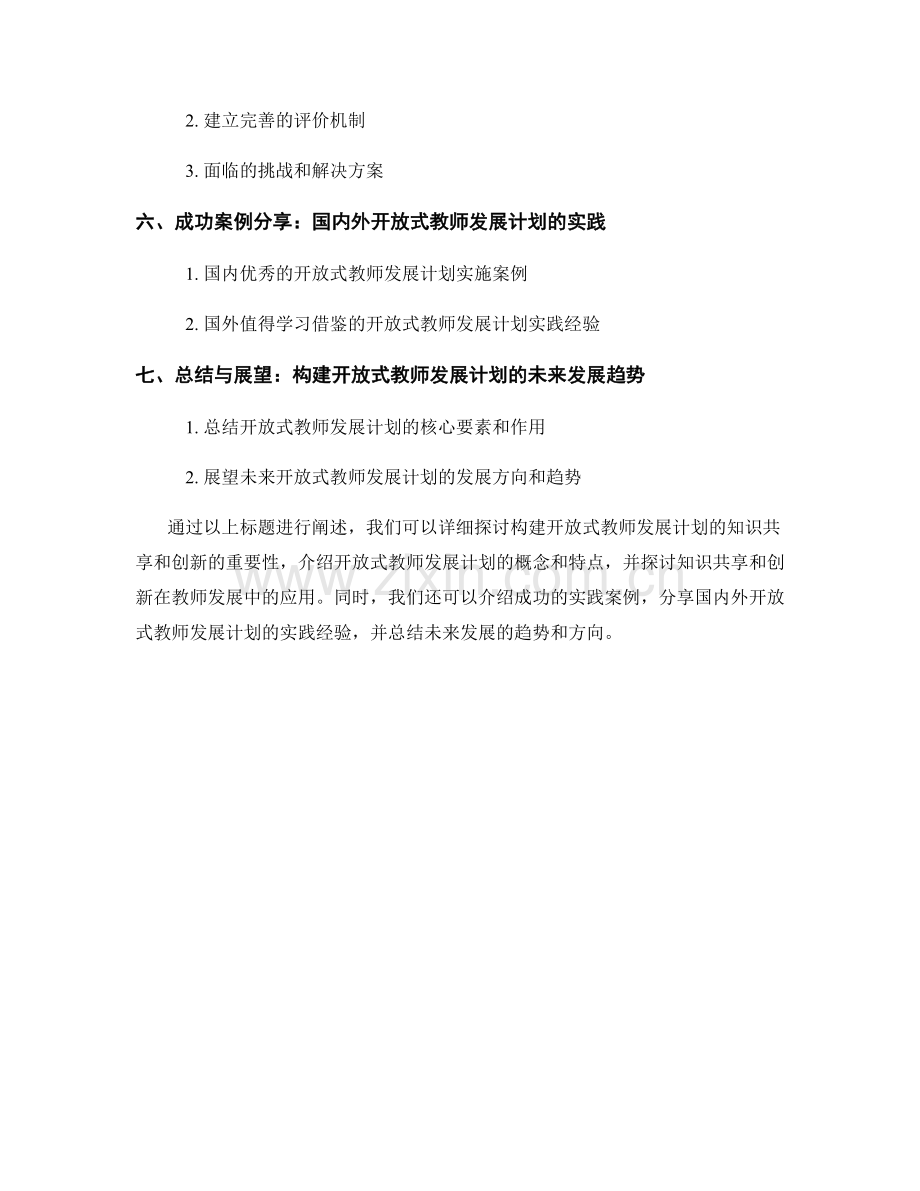 构建开放式教师发展计划的知识共享和创新.docx_第2页