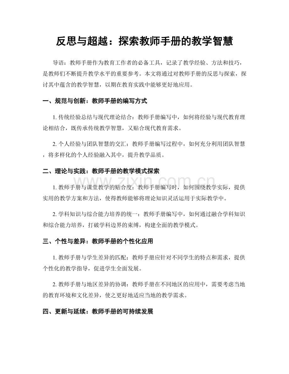 反思与超越：探索教师手册的教学智慧.docx_第1页