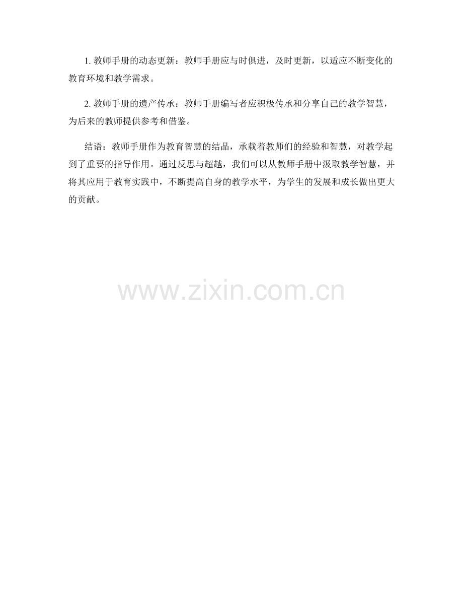 反思与超越：探索教师手册的教学智慧.docx_第2页