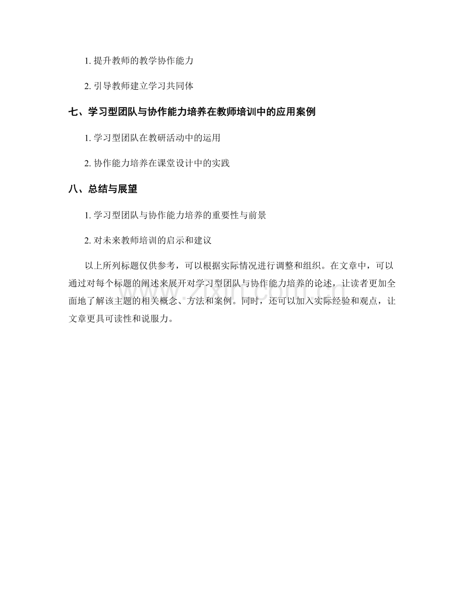 教师培训资料中的学习型团队与协作能力培养.docx_第2页