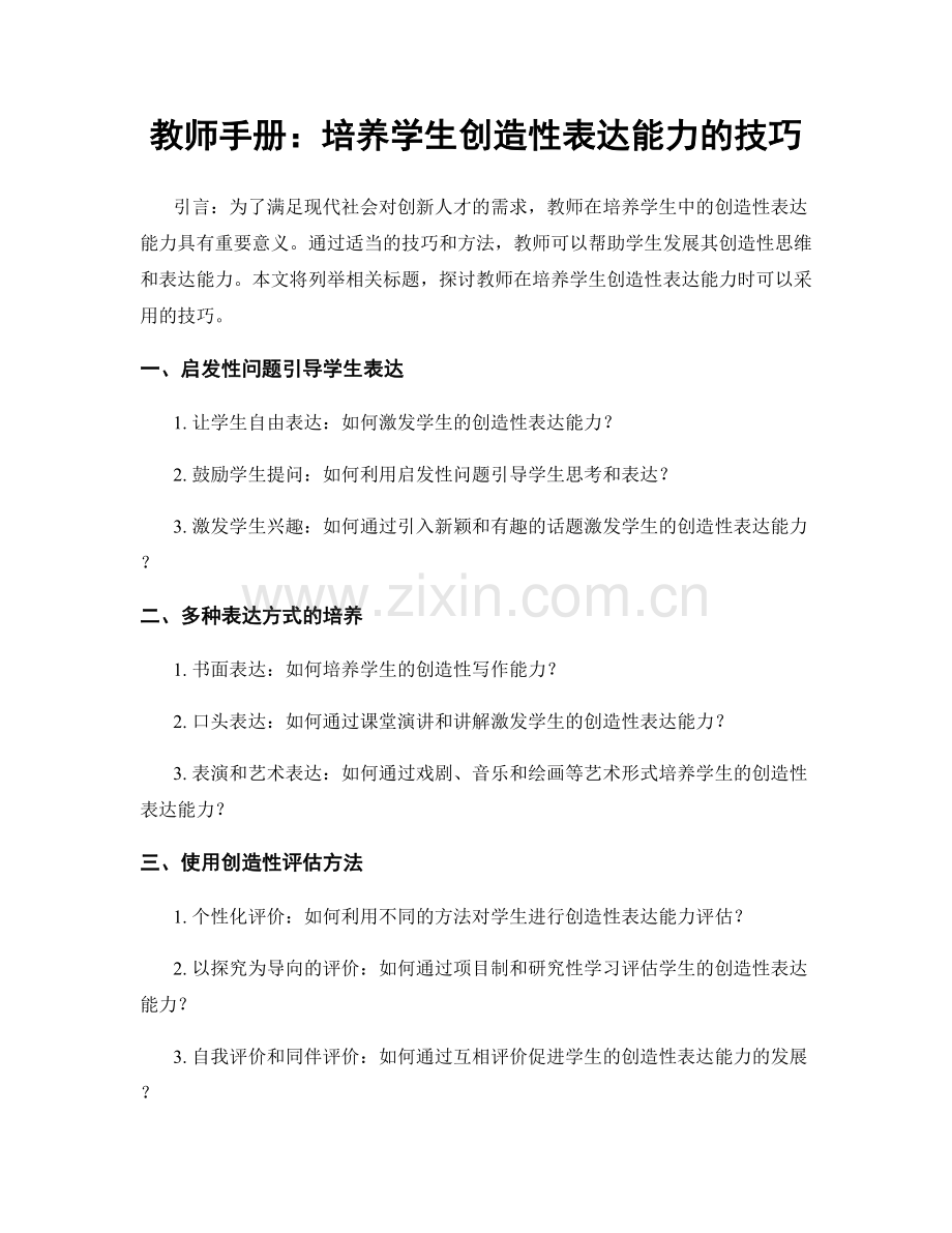 教师手册：培养学生创造性表达能力的技巧.docx_第1页