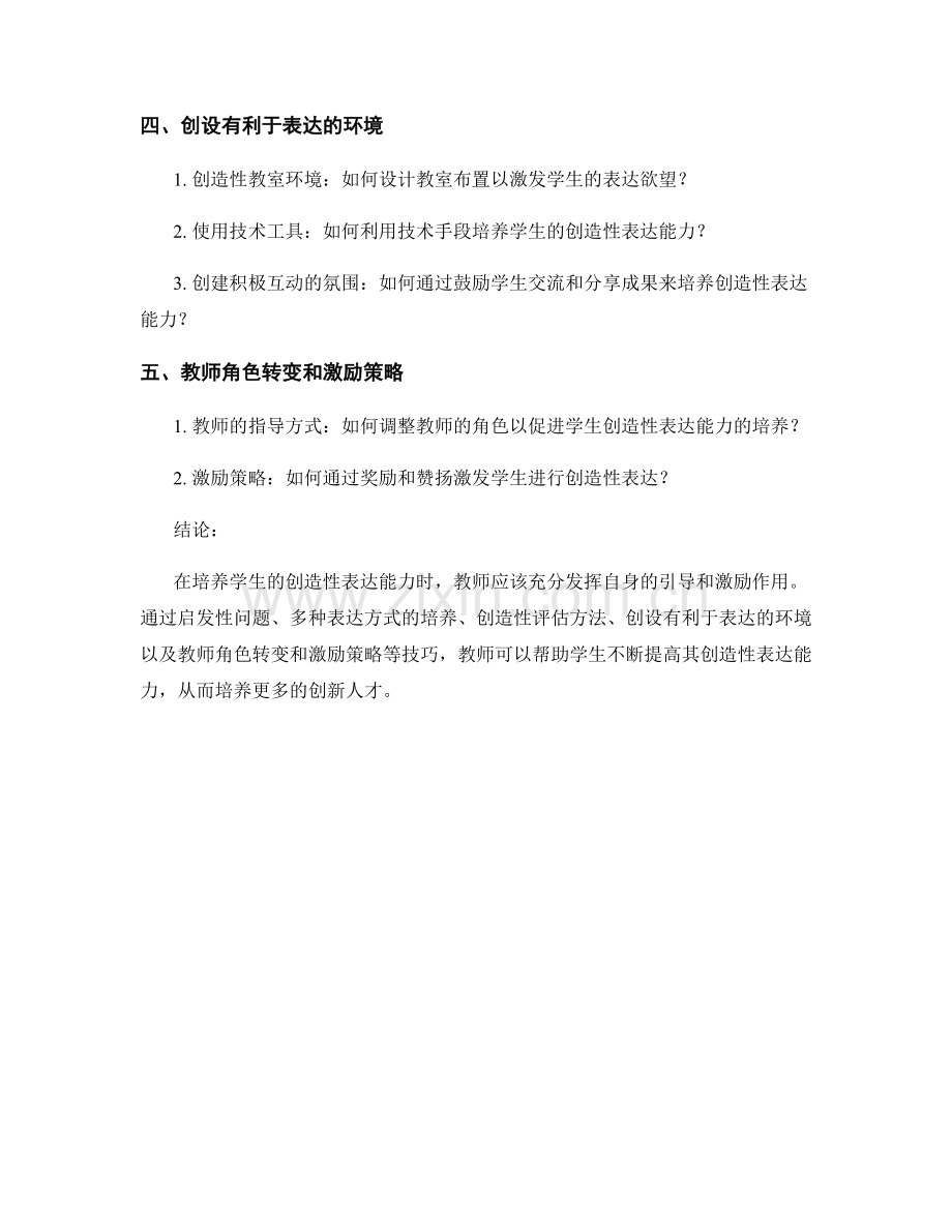教师手册：培养学生创造性表达能力的技巧.docx_第2页