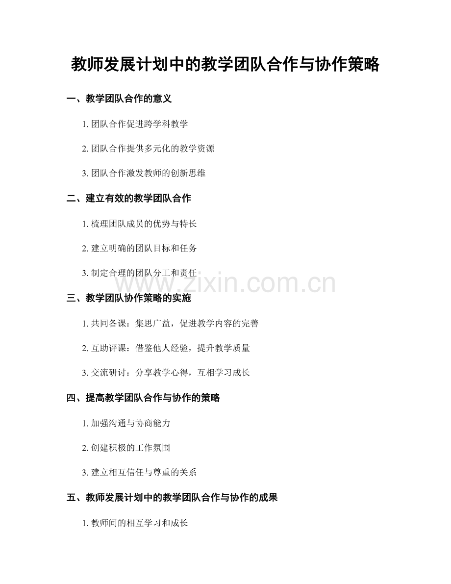 教师发展计划中的教学团队合作与协作策略.docx_第1页