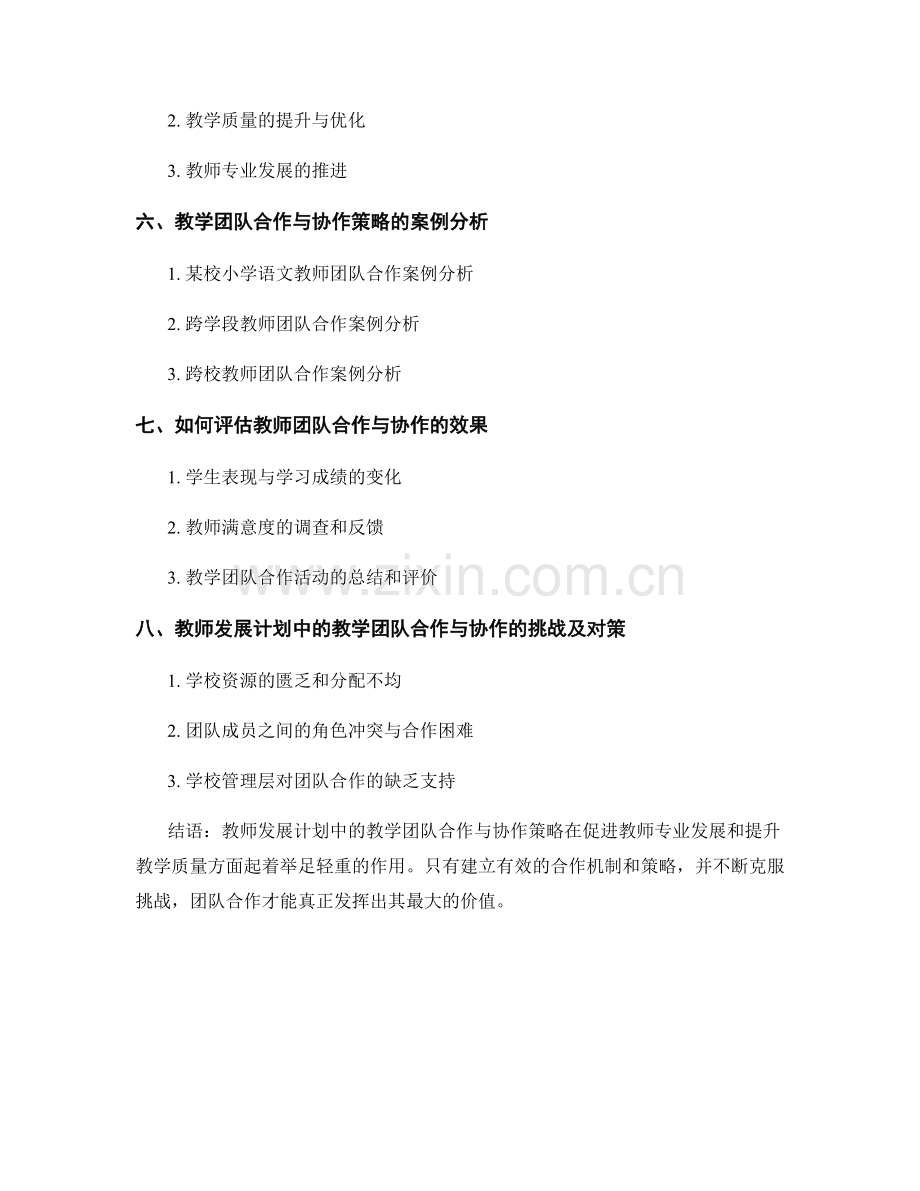 教师发展计划中的教学团队合作与协作策略.docx_第2页