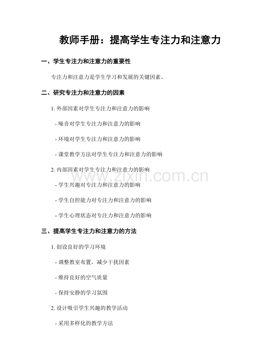 教师手册：提高学生专注力和注意力.docx_第1页