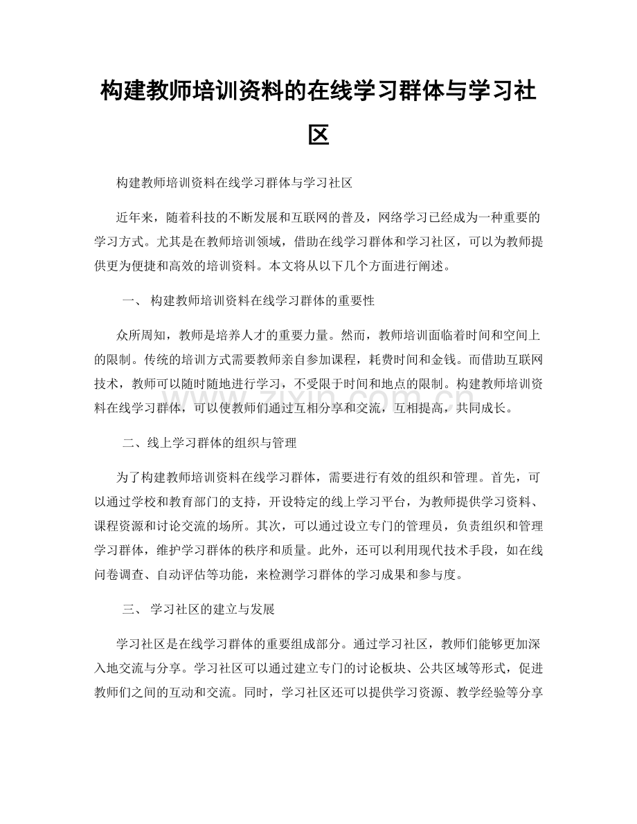 构建教师培训资料的在线学习群体与学习社区.docx_第1页