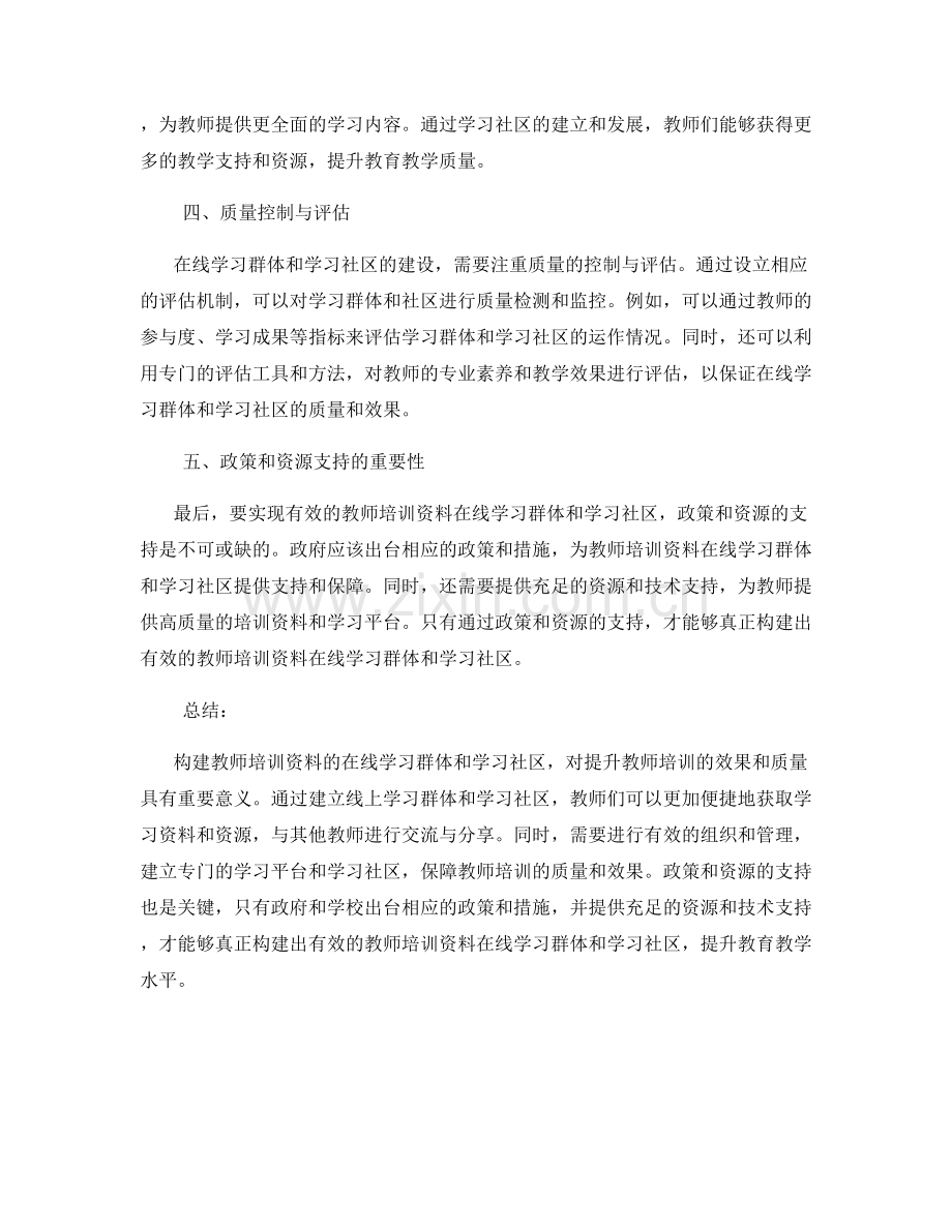 构建教师培训资料的在线学习群体与学习社区.docx_第2页