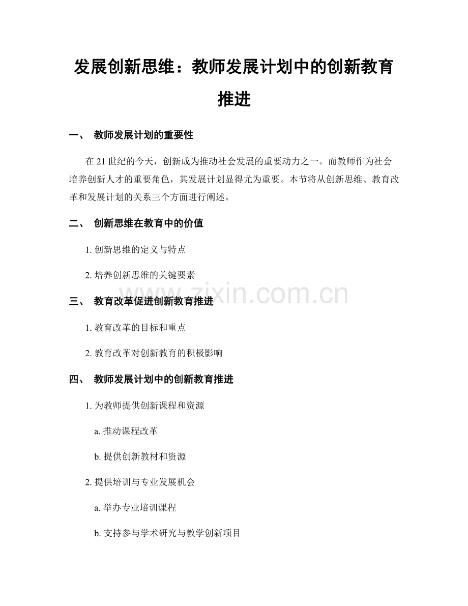 发展创新思维：教师发展计划中的创新教育推进.docx_第1页