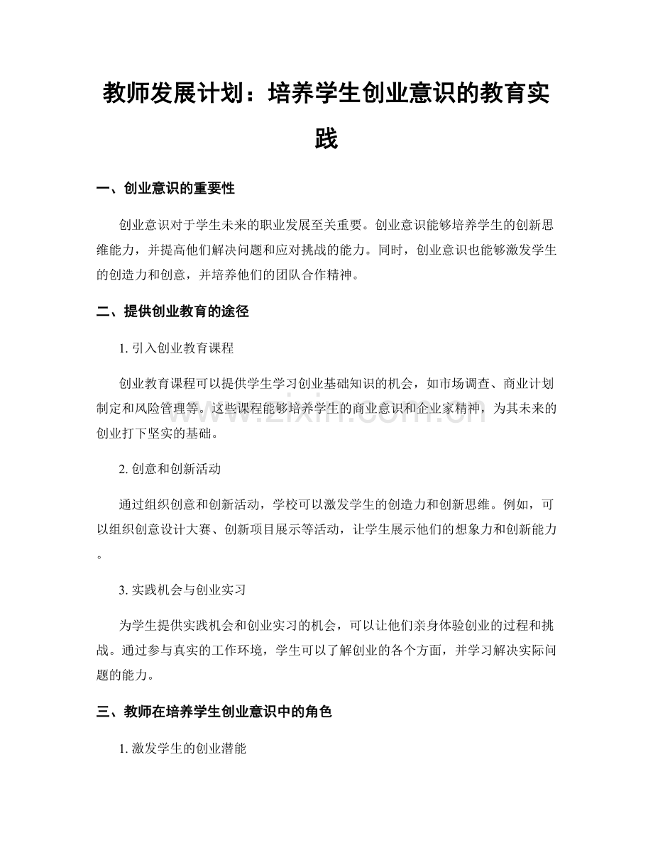 教师发展计划：培养学生创业意识的教育实践.docx_第1页