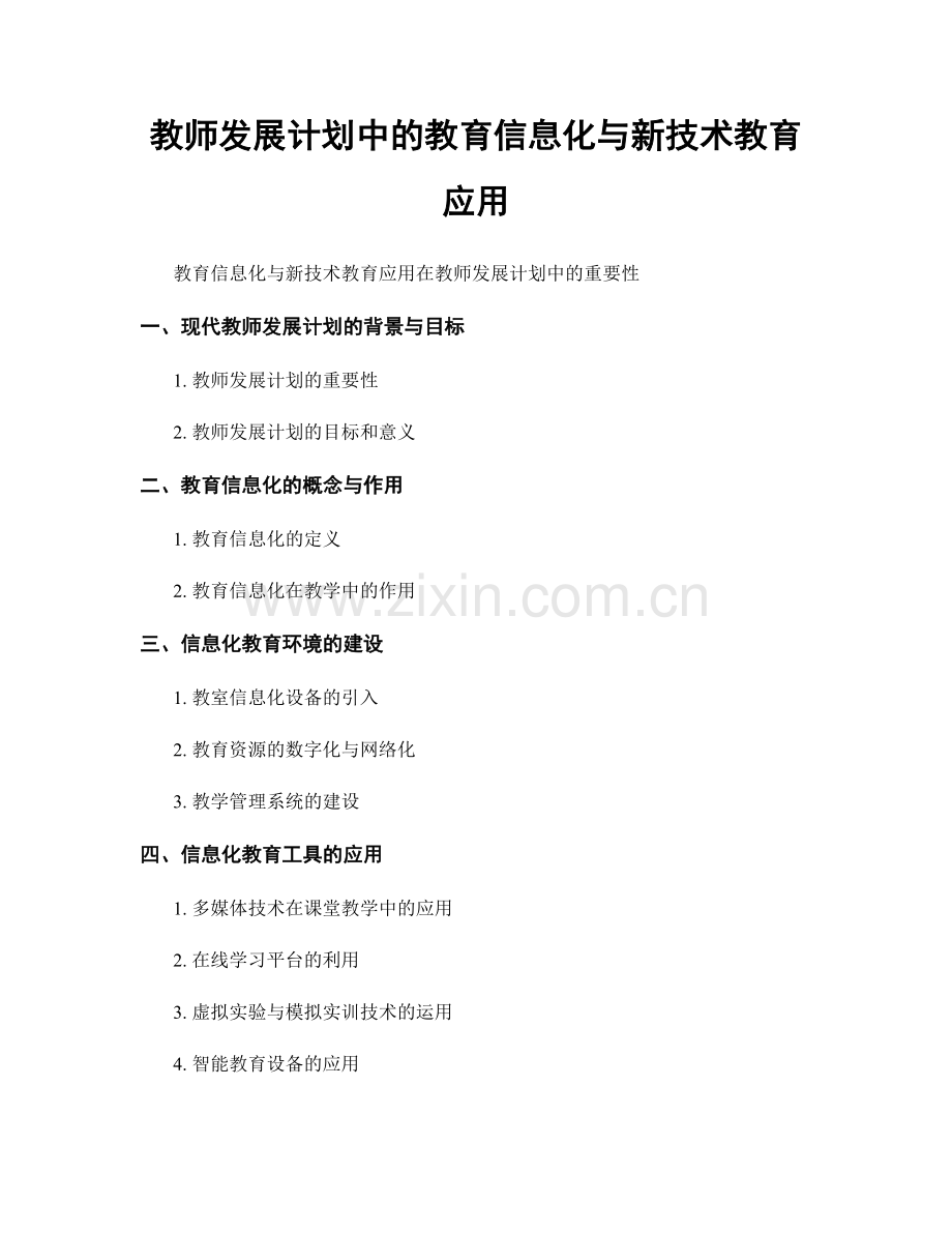 教师发展计划中的教育信息化与新技术教育应用.docx_第1页