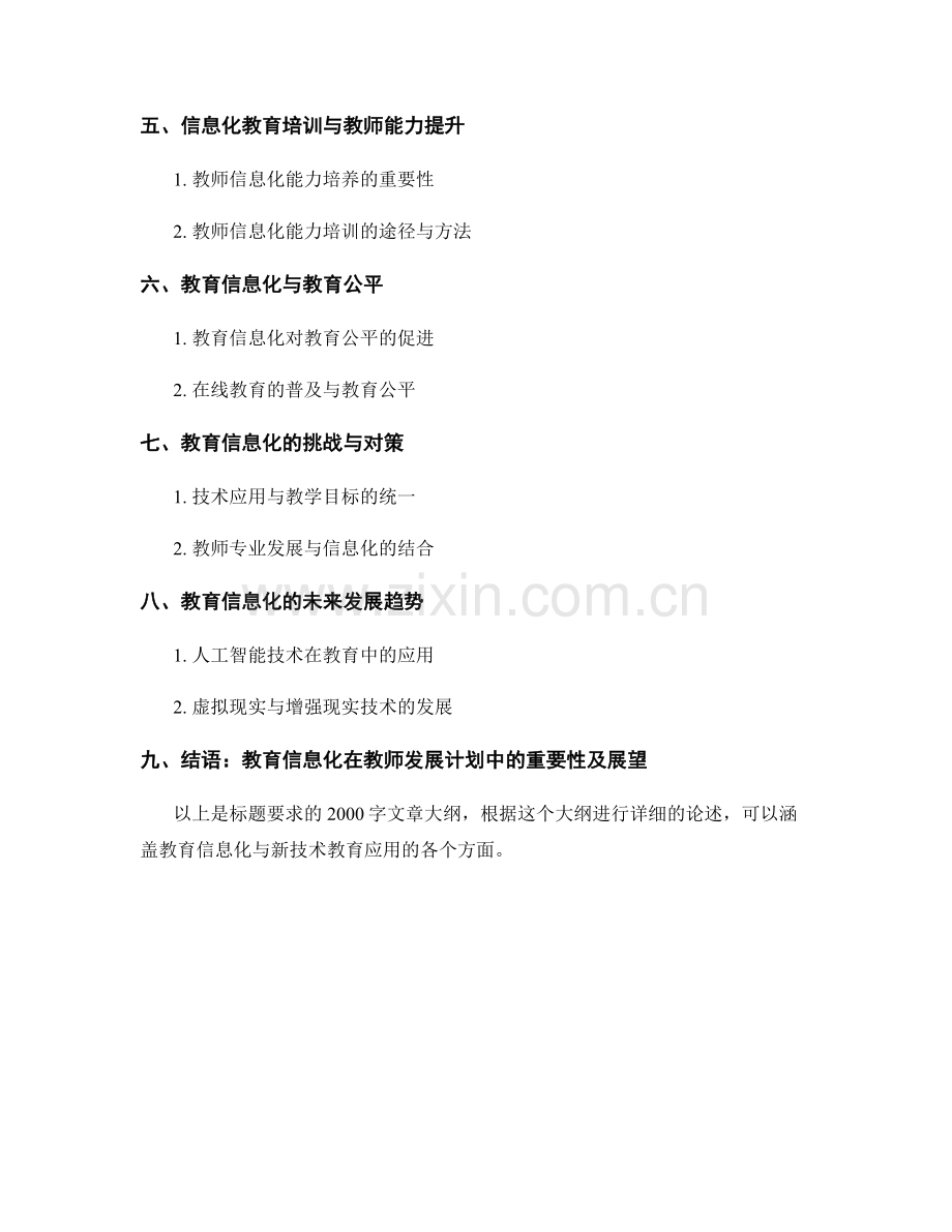 教师发展计划中的教育信息化与新技术教育应用.docx_第2页
