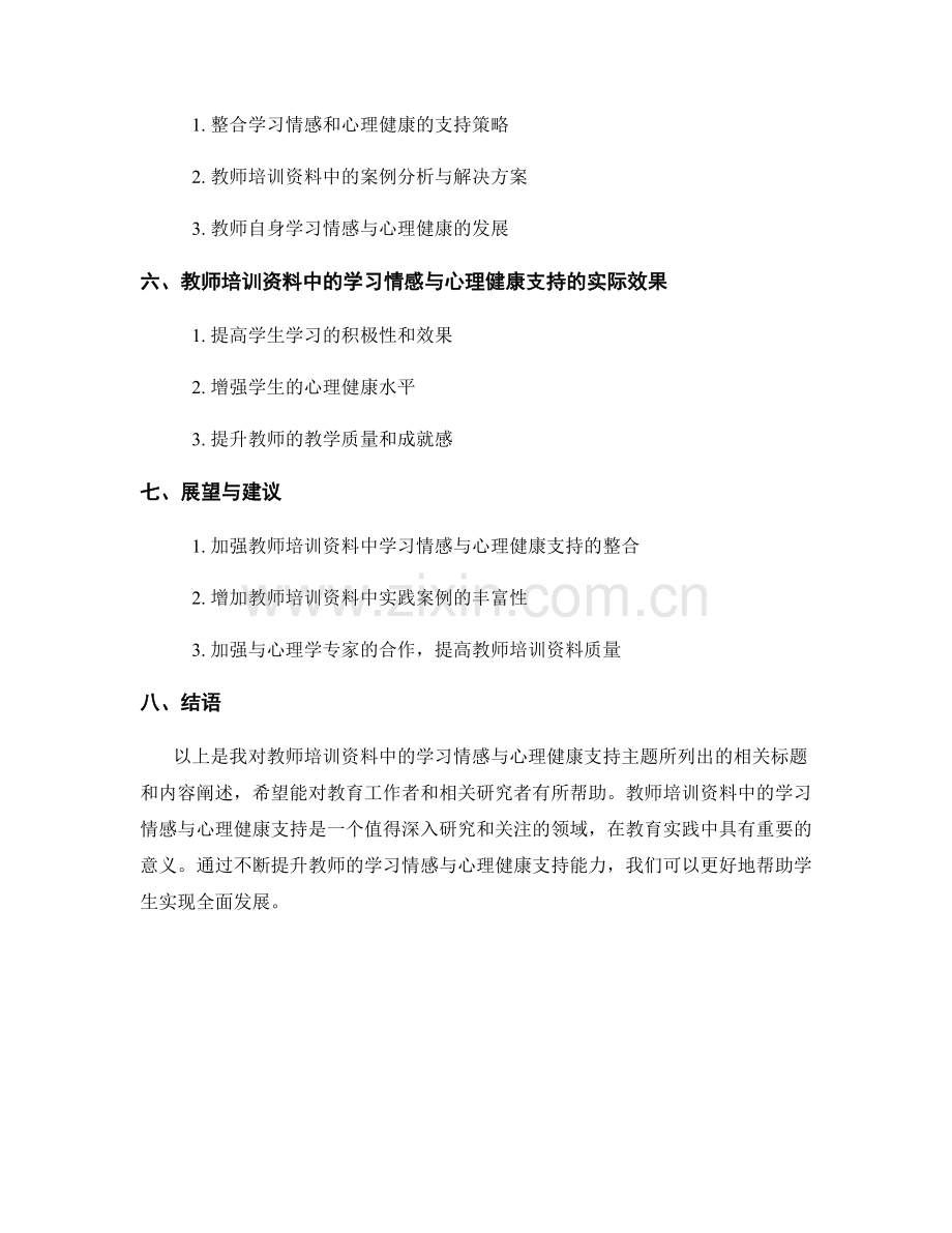 教师培训资料中的学习情感与心理健康支持.docx_第2页