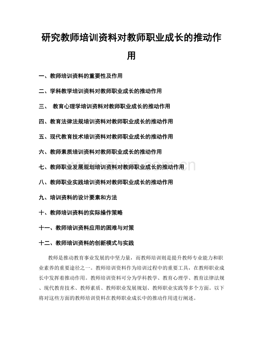 研究教师培训资料对教师职业成长的推动作用.docx_第1页