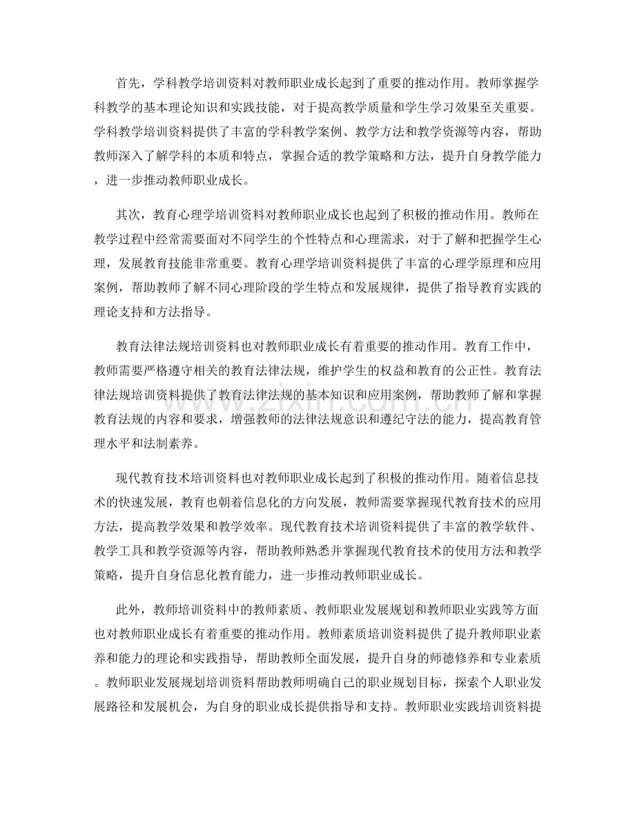 研究教师培训资料对教师职业成长的推动作用.docx_第2页