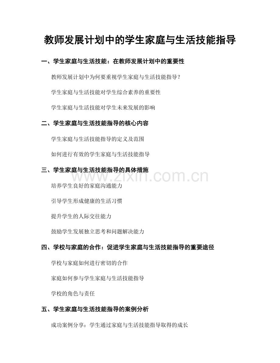 教师发展计划中的学生家庭与生活技能指导.docx_第1页