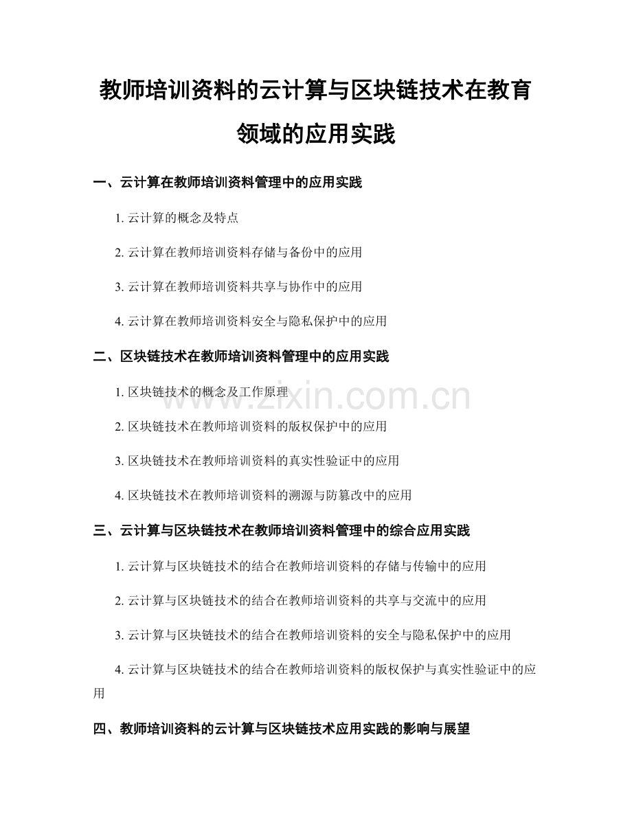 教师培训资料的云计算与区块链技术在教育领域的应用实践.docx_第1页