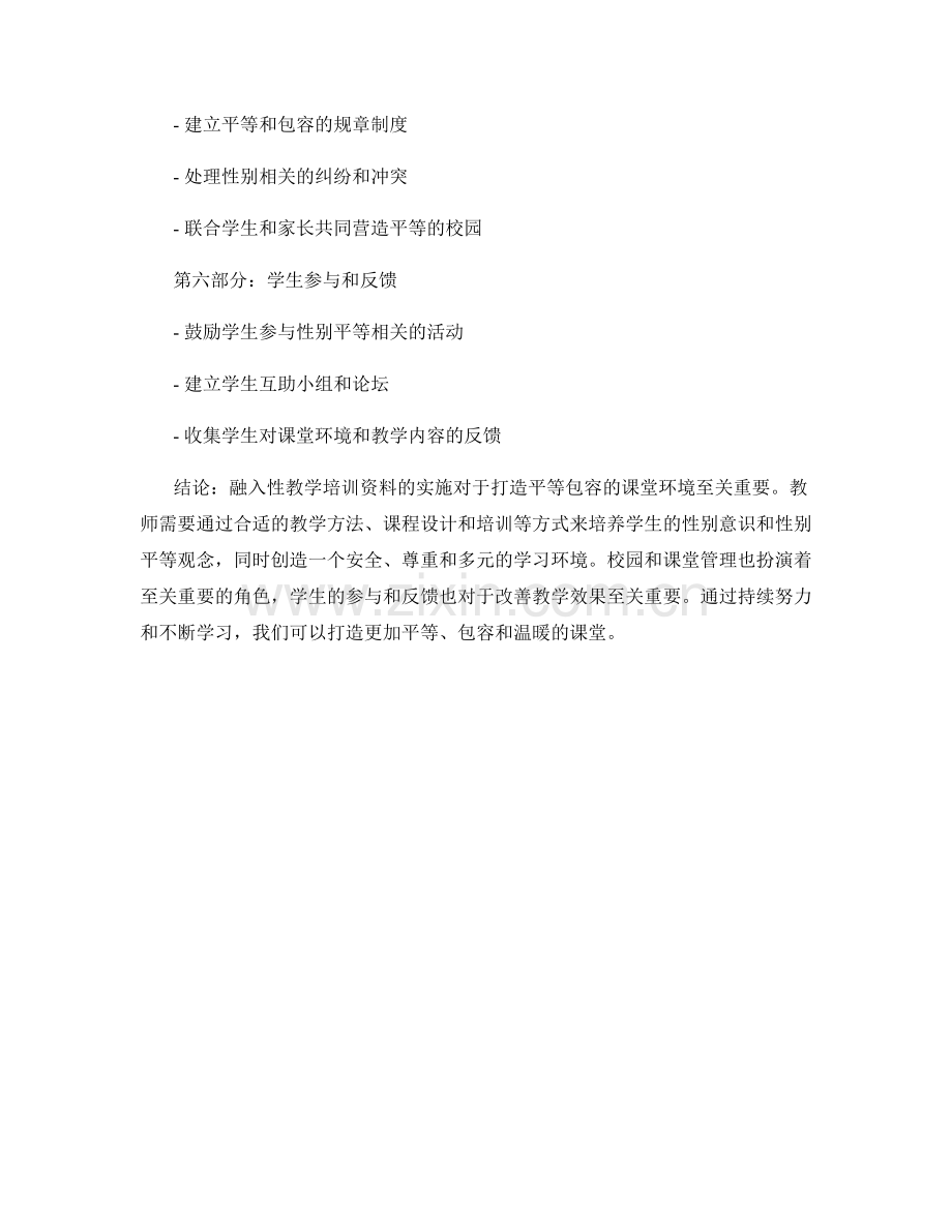 融入性教学培训资料：打造平等包容的课堂环境.docx_第2页