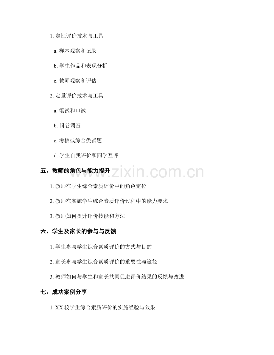 教师手册2022：推行学生综合素质评价的实施方案.docx_第2页