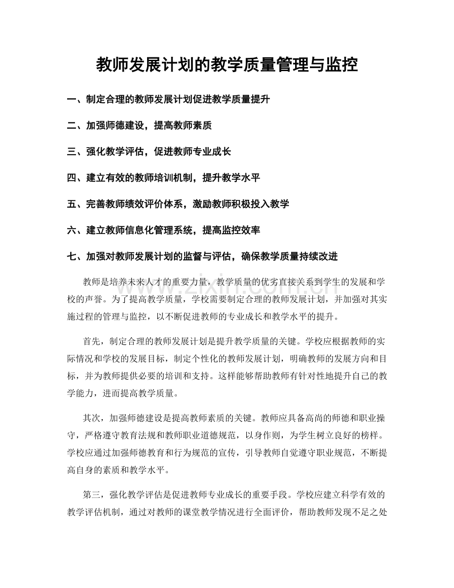 教师发展计划的教学质量管理与监控.docx_第1页