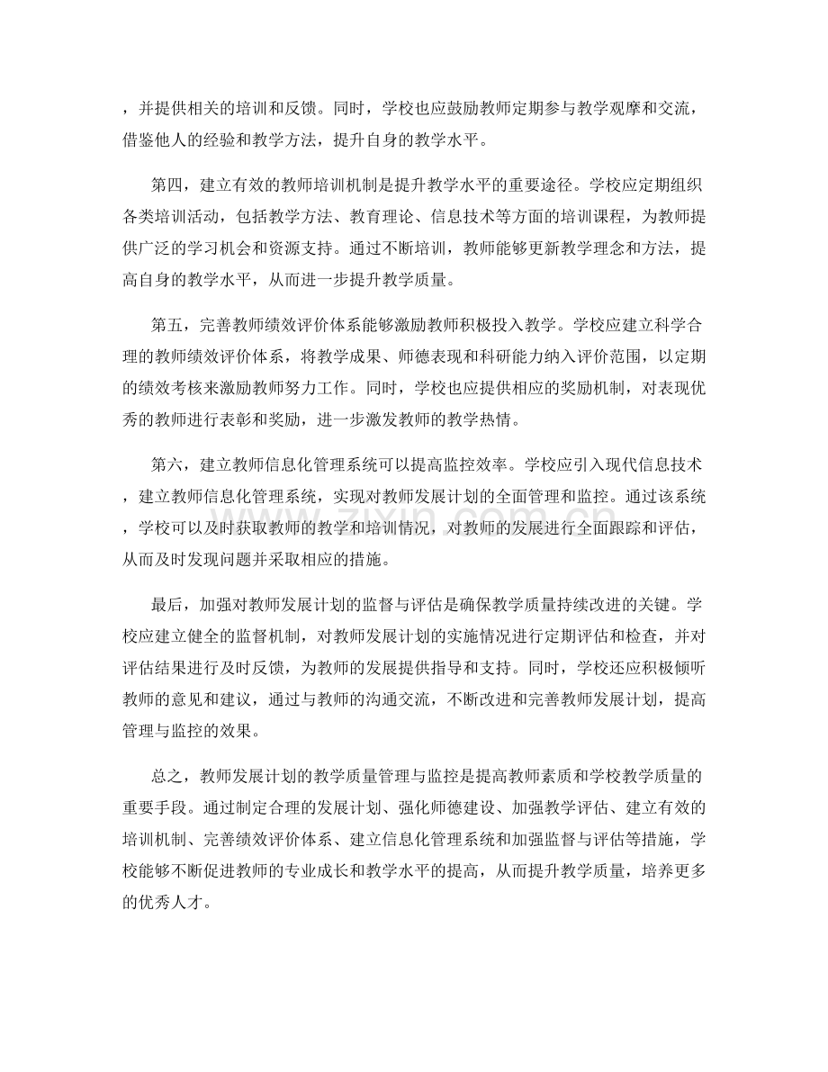教师发展计划的教学质量管理与监控.docx_第2页
