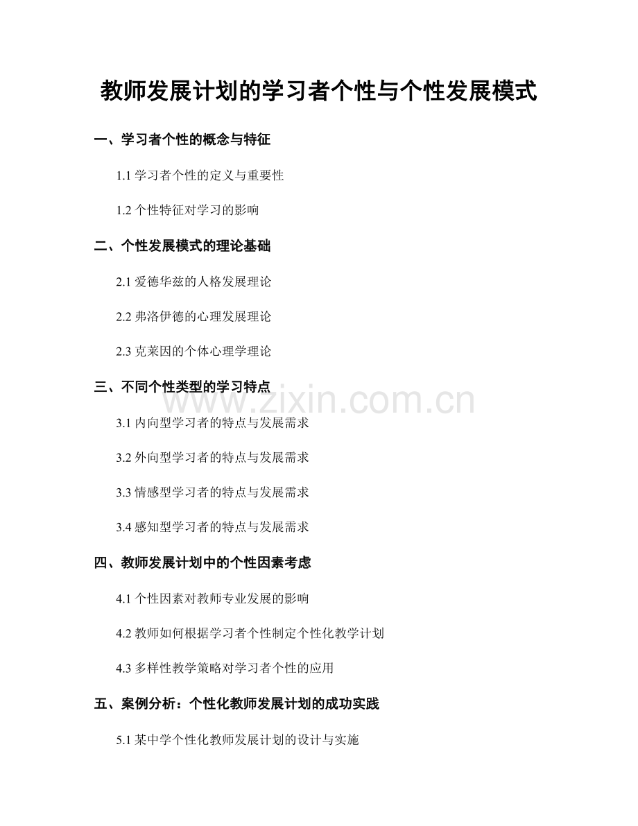 教师发展计划的学习者个性与个性发展模式.docx_第1页