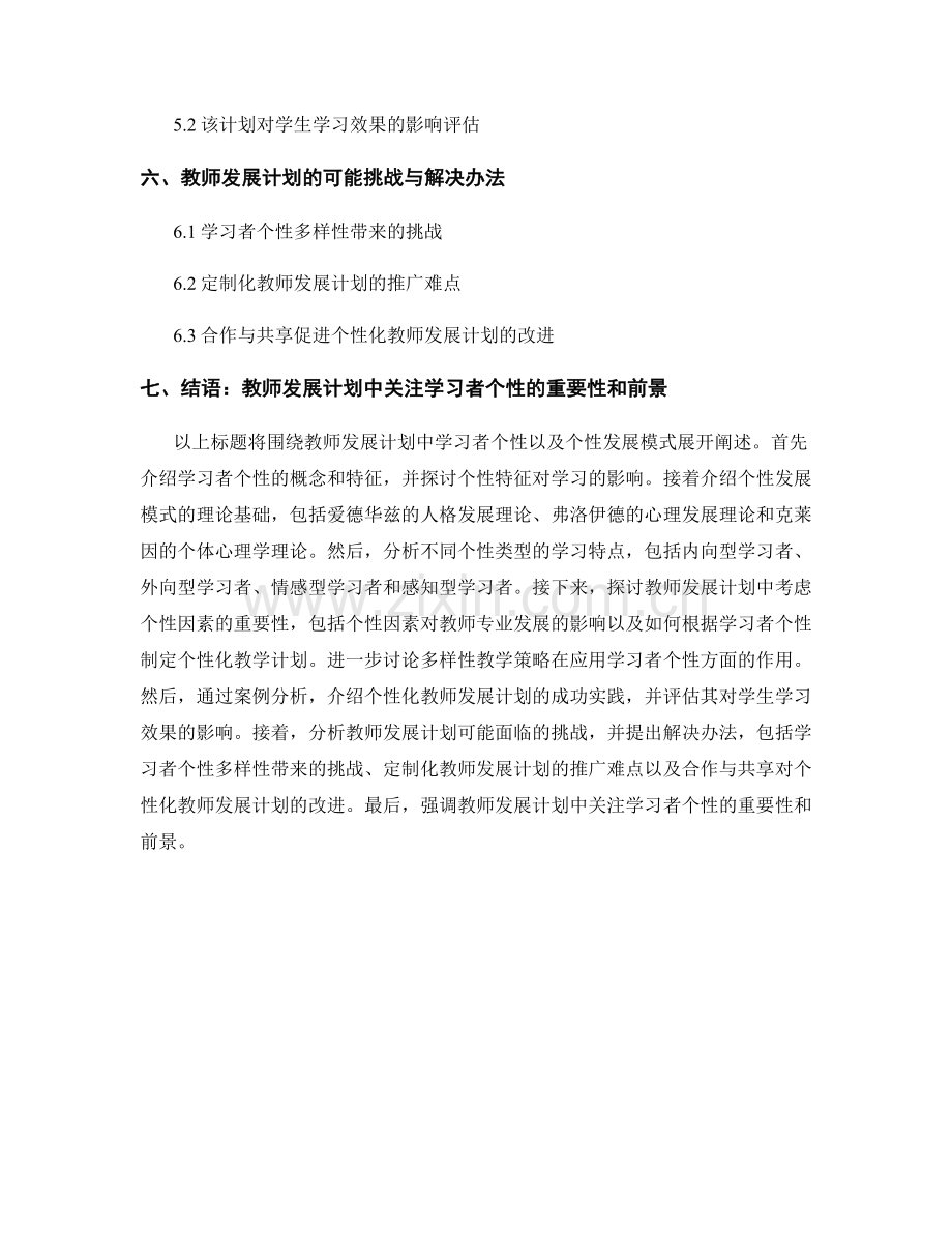 教师发展计划的学习者个性与个性发展模式.docx_第2页