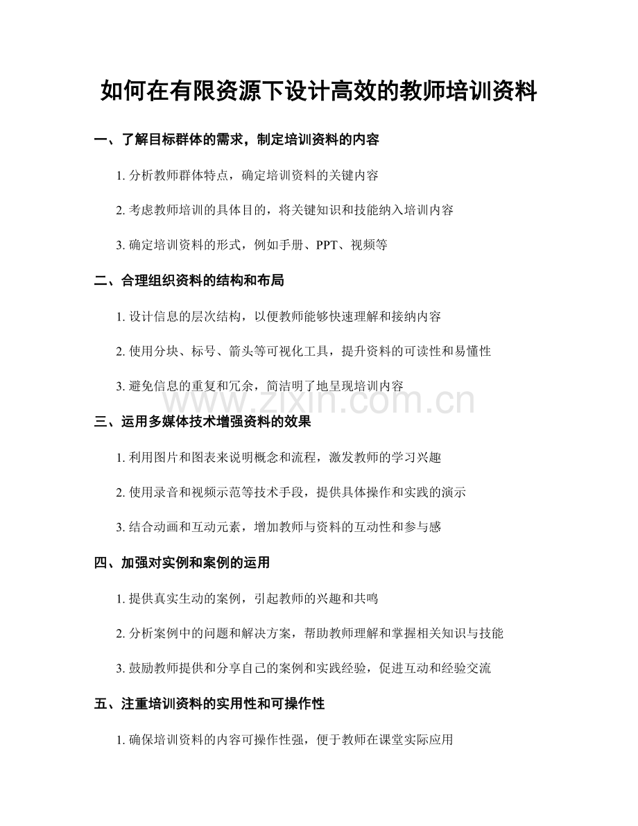 如何在有限资源下设计高效的教师培训资料.docx_第1页