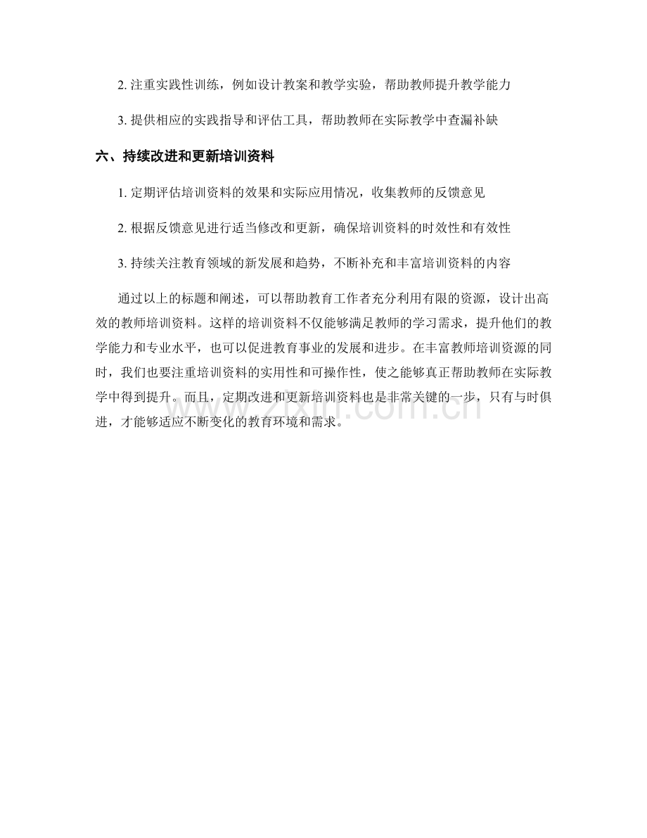 如何在有限资源下设计高效的教师培训资料.docx_第2页