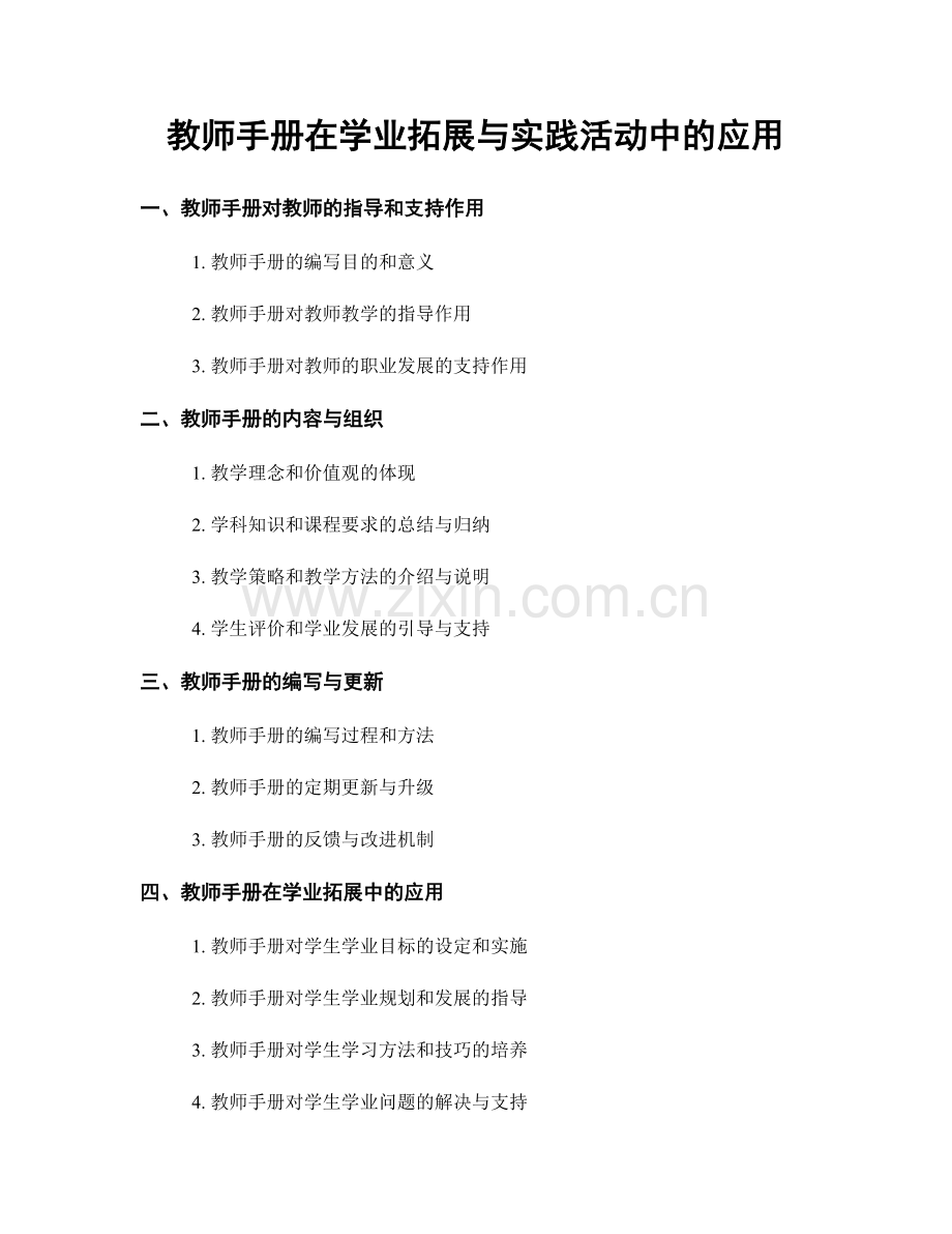 教师手册在学业拓展与实践活动中的应用.docx_第1页