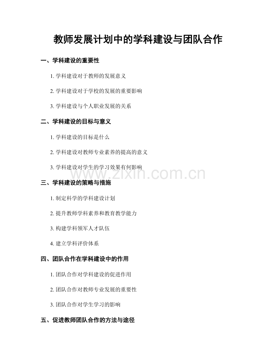 教师发展计划中的学科建设与团队合作.docx_第1页
