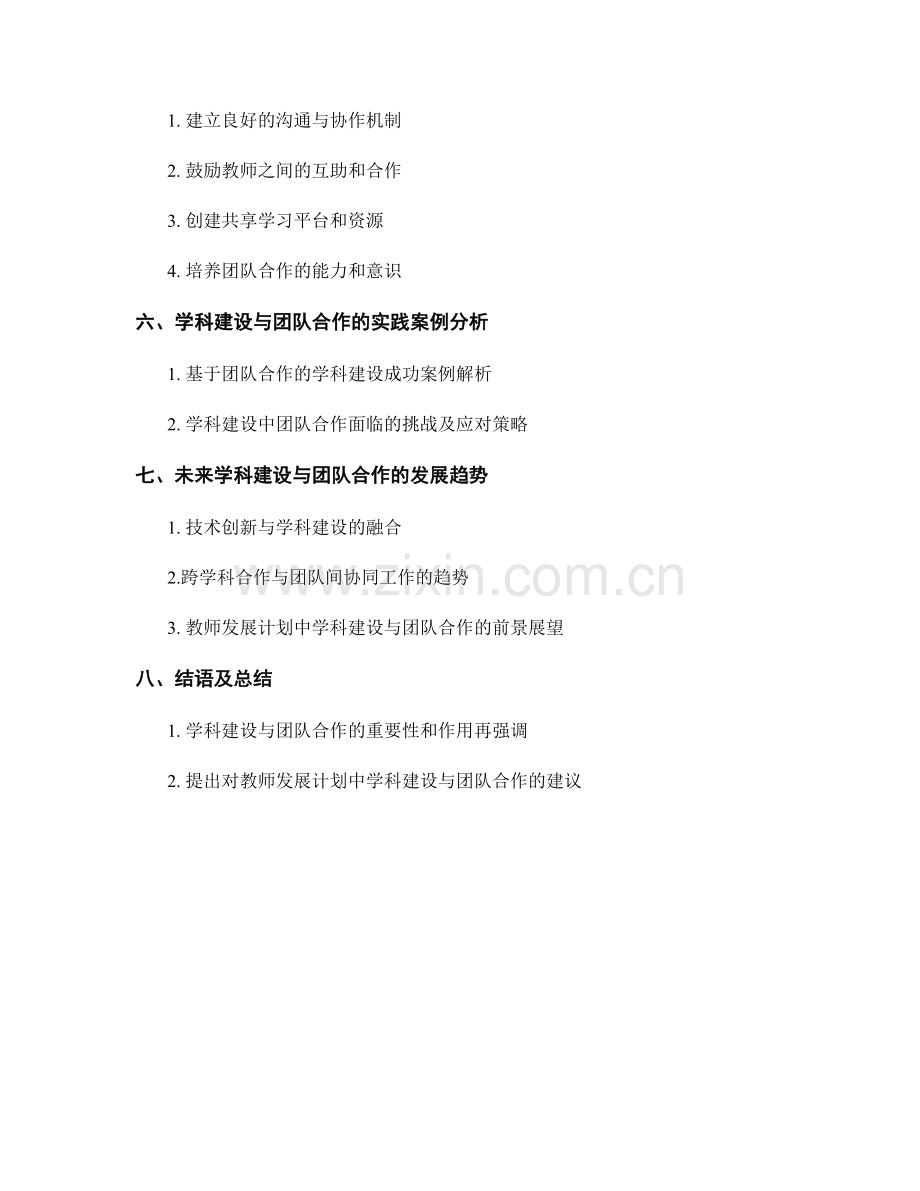 教师发展计划中的学科建设与团队合作.docx_第2页