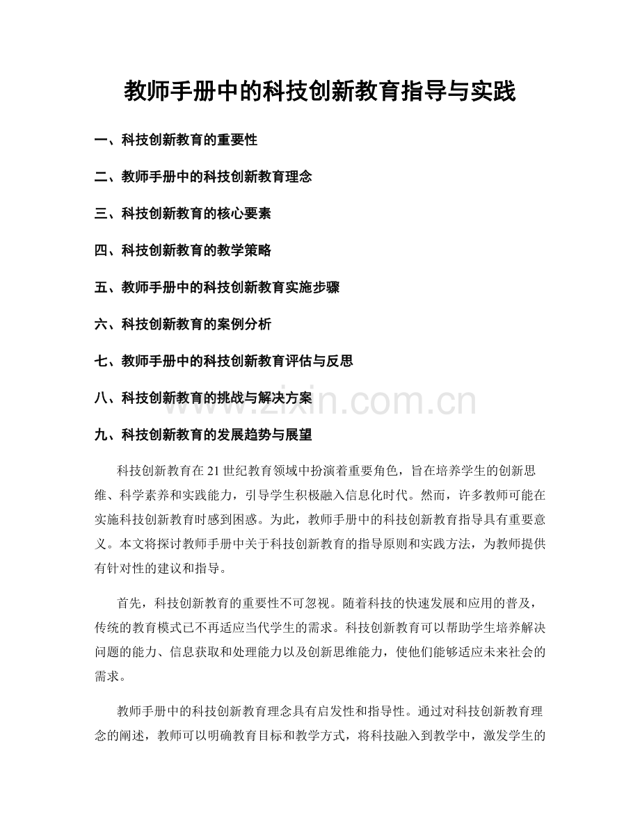教师手册中的科技创新教育指导与实践.docx_第1页