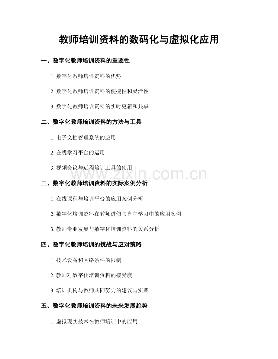 教师培训资料的数码化与虚拟化应用.docx_第1页