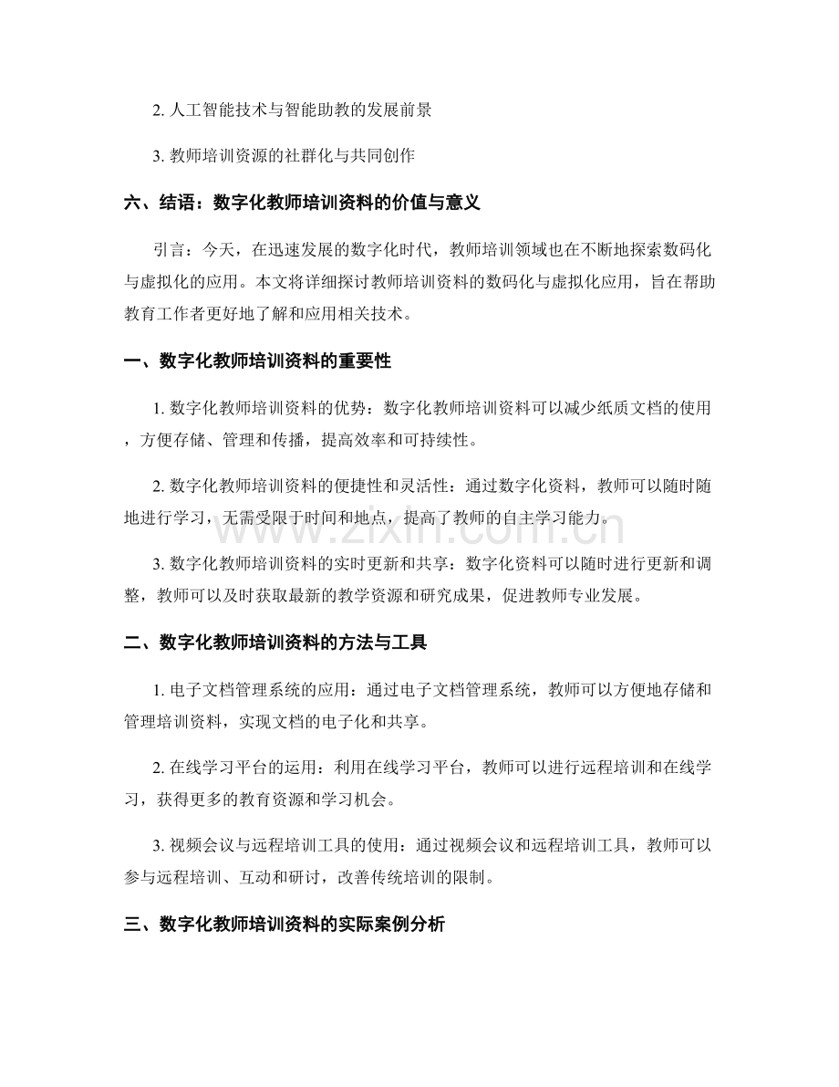 教师培训资料的数码化与虚拟化应用.docx_第2页