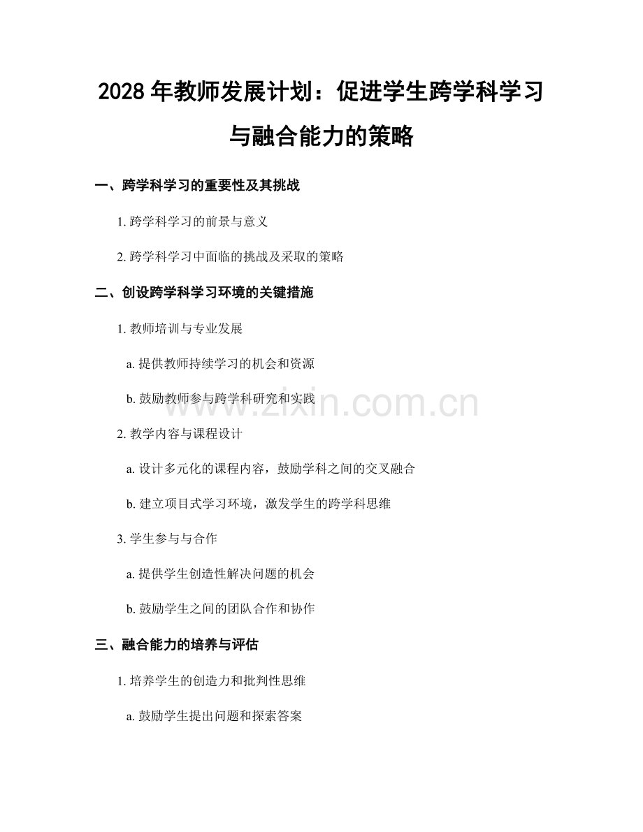 2028年教师发展计划：促进学生跨学科学习与融合能力的策略.docx_第1页