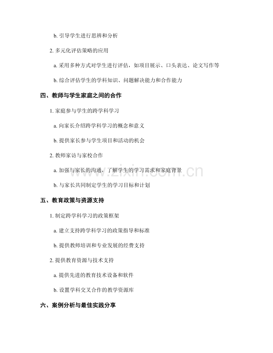 2028年教师发展计划：促进学生跨学科学习与融合能力的策略.docx_第2页