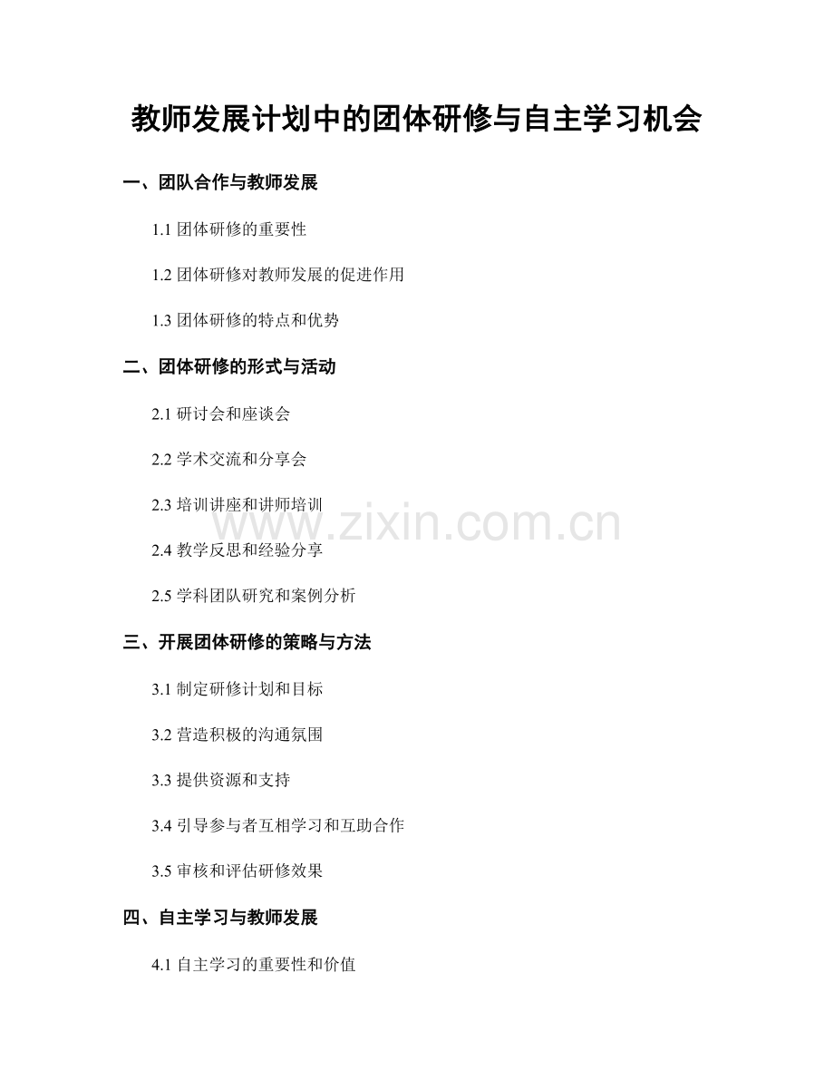 教师发展计划中的团体研修与自主学习机会.docx_第1页