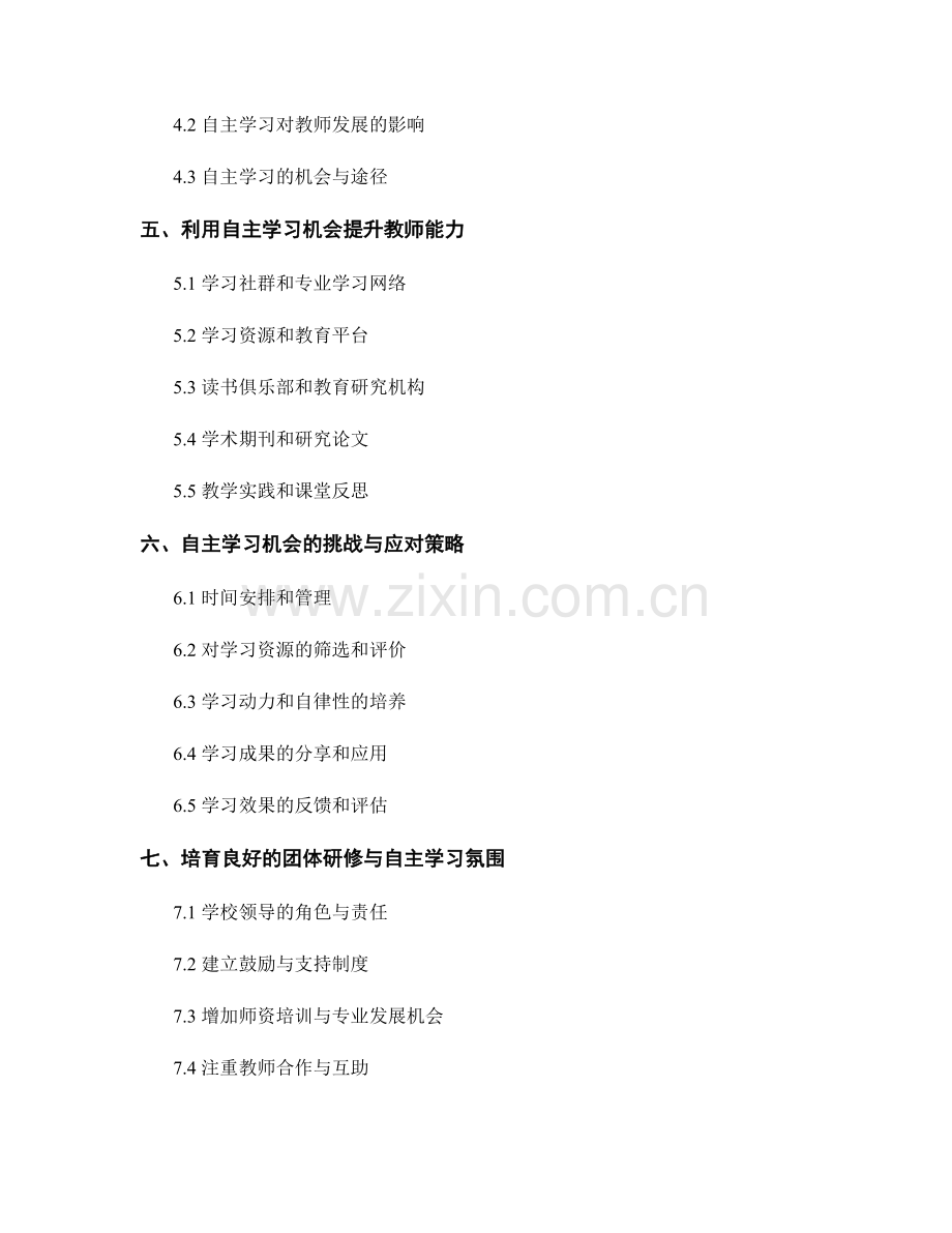 教师发展计划中的团体研修与自主学习机会.docx_第2页