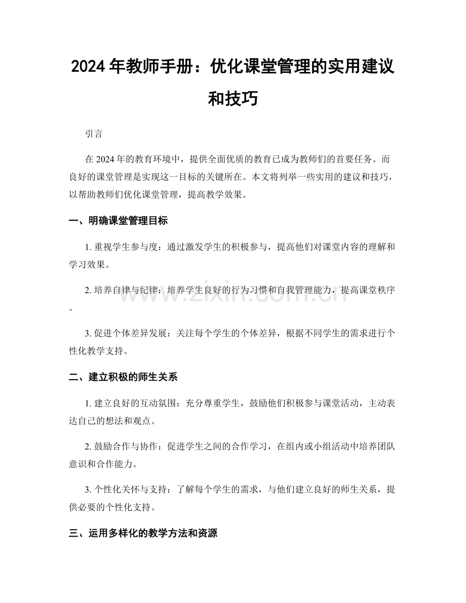 2024年教师手册：优化课堂管理的实用建议和技巧.docx_第1页
