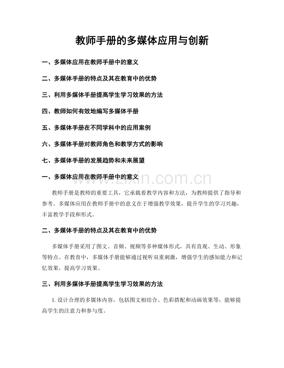 教师手册的多媒体应用与创新.docx_第1页